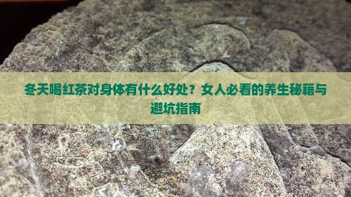 冬天喝红茶对身体有什么好处女人