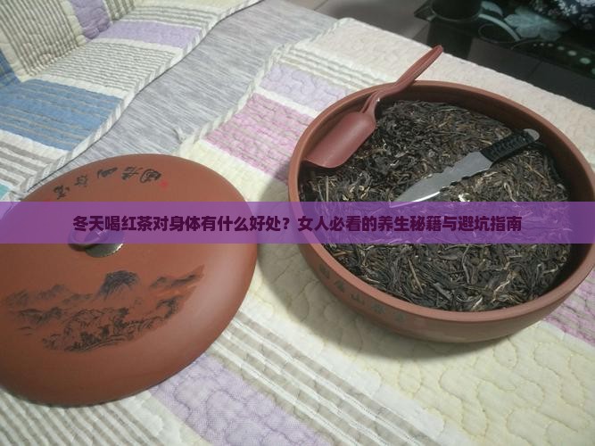 冬天喝红茶对身体有什么好处女人