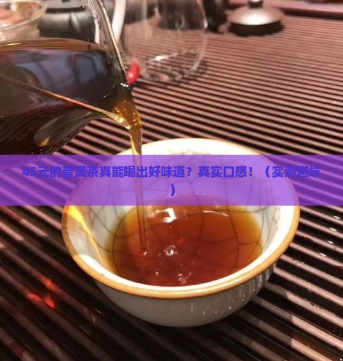 45元的普洱茶好喝吗