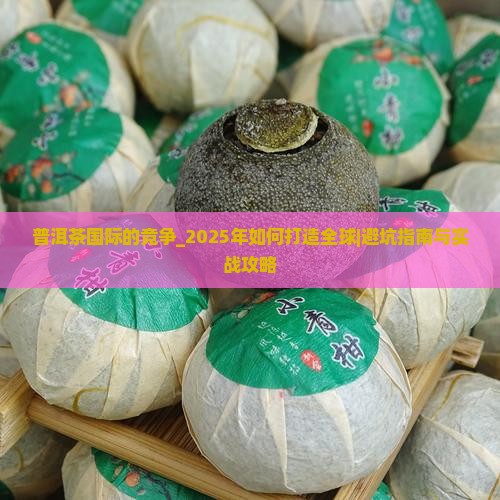 普洱茶国际品牌的竞争