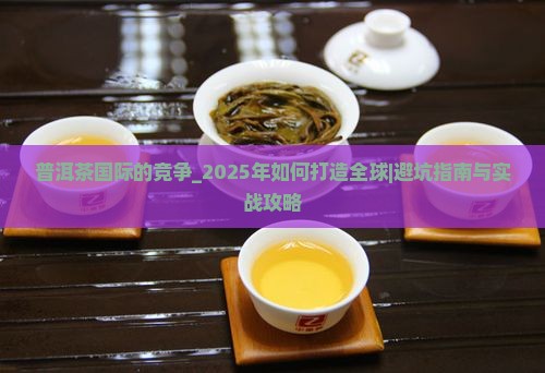 普洱茶国际品牌的竞争