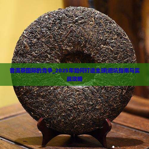 普洱茶国际品牌的竞争