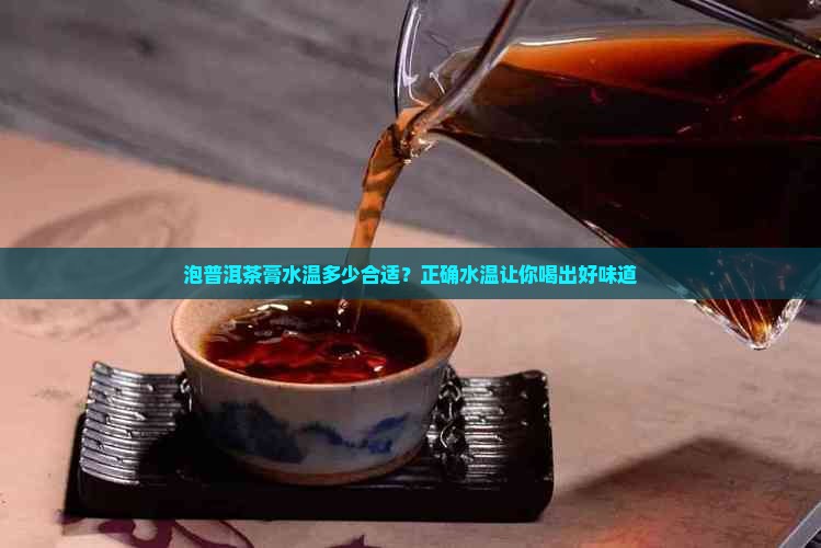 泡普洱茶膏水温多少合适