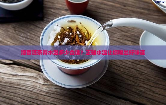 泡普洱茶膏水温多少合适