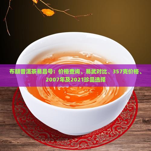 布朗普洱茶易昌号