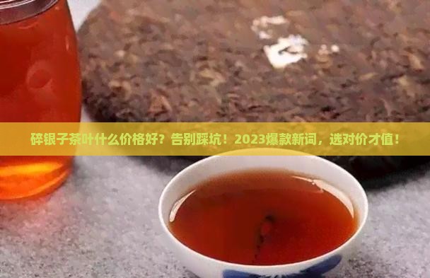 碎银子茶叶什么价格好