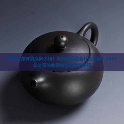 老班章龙珠价格老班章黄叶