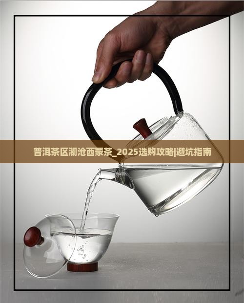 普洱茶区澜沧西蒙茶