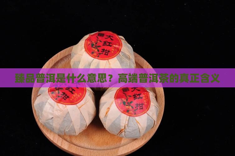 臻品普洱是什么意思