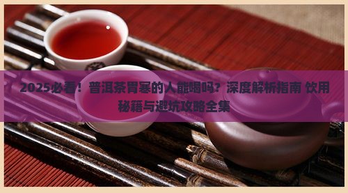 普洱茶胃寒的人能吃吗