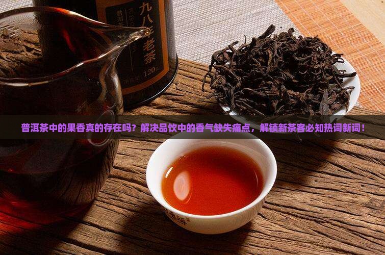 普洱茶中的果香