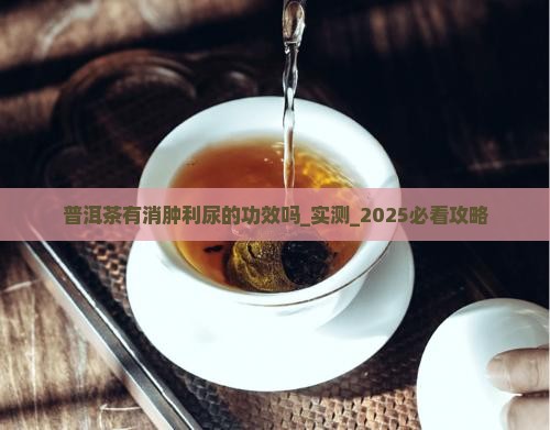 普洱茶有消肿利尿的功效吗