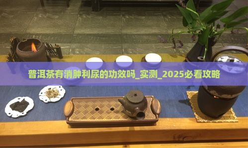 普洱茶有消肿利尿的功效吗