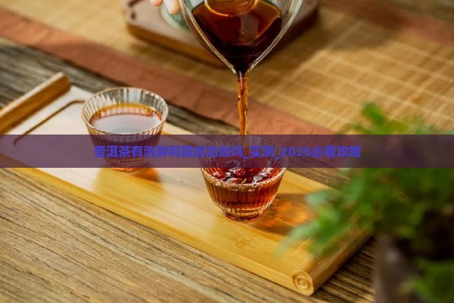 普洱茶有消肿利尿的功效吗