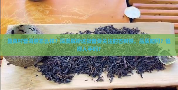 曼真村普洱茶怎么样