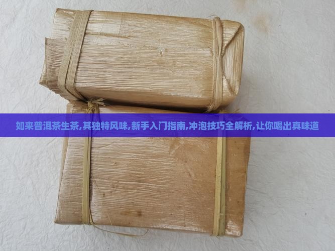 如来普洱茶生茶