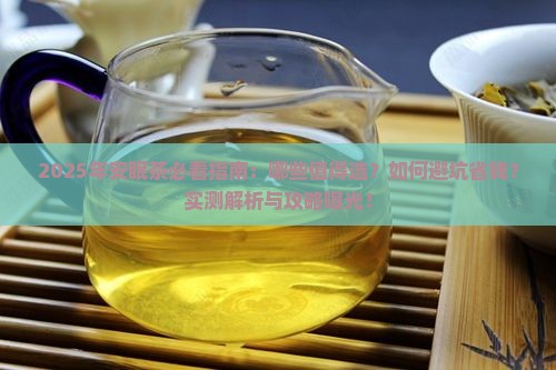 安眠茶有哪些品牌