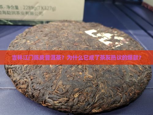 吉林江门陈皮普洱茶