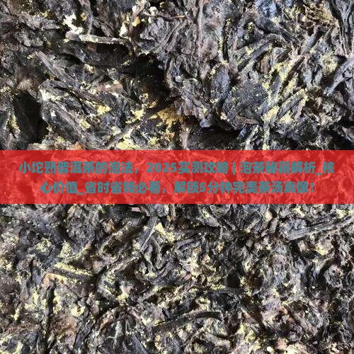 小坨熟普洱茶的泡法