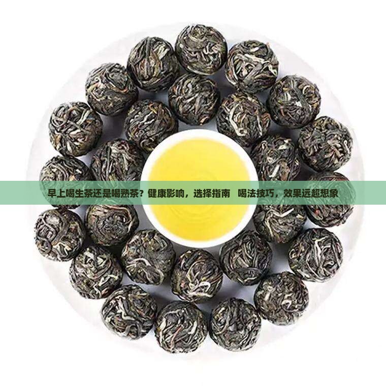 早上喝生茶还是喝熟茶