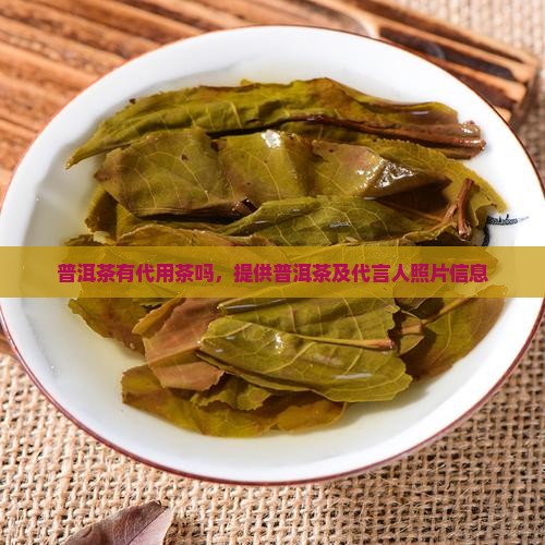 普洱茶有代用茶吗
