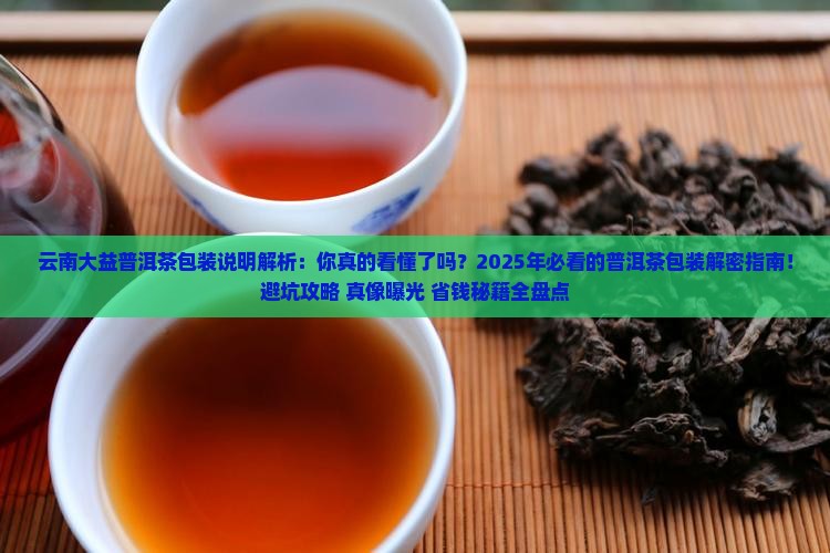 云南大益普洱茶包装说明