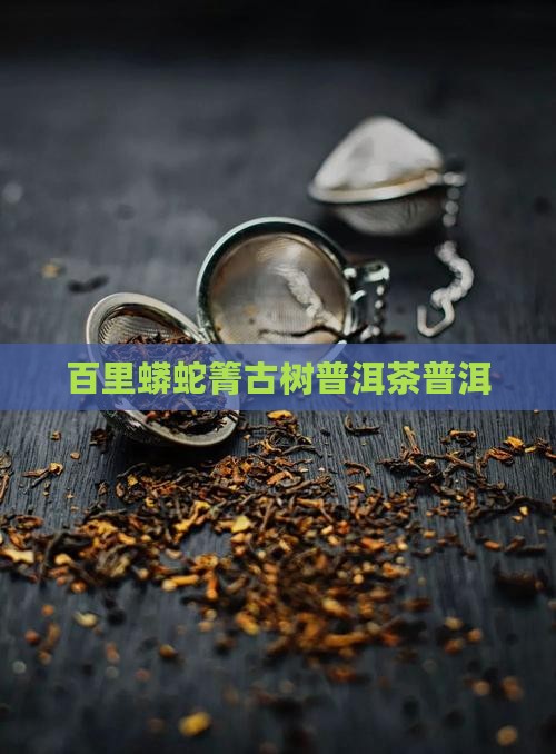 百里遥蟒蛇箐古树普洱茶