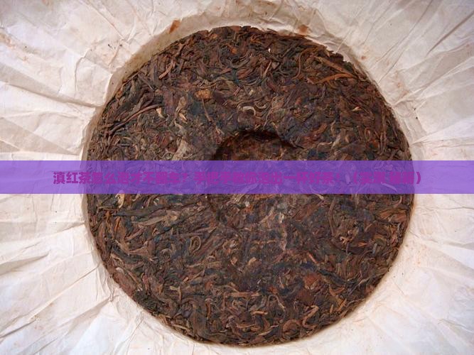 滇红茶怎么泡好