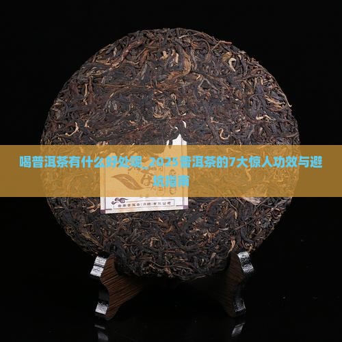 喝普洱茶有什么好处呢