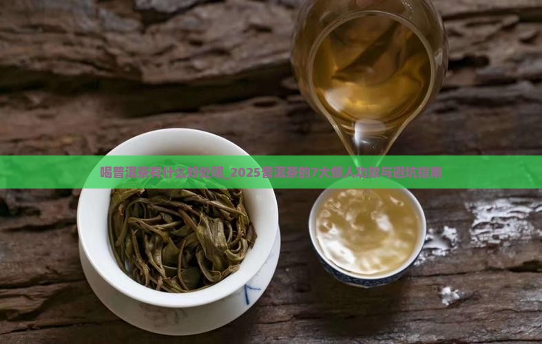 喝普洱茶有什么好处呢
