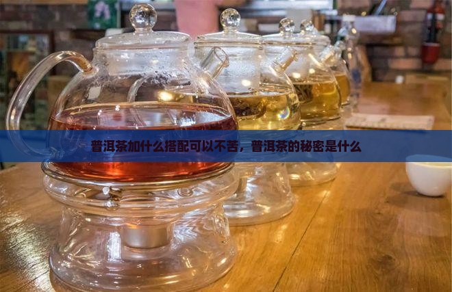 普洱茶加什么会不苦呢