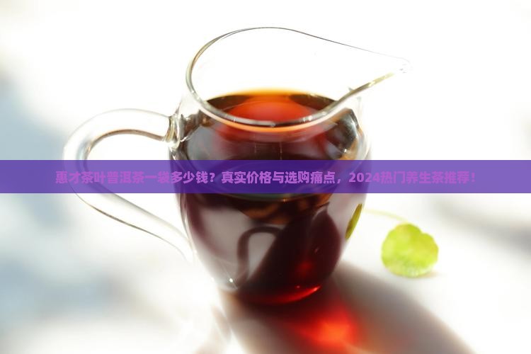 惠才茶叶普洱茶一袋多少钱