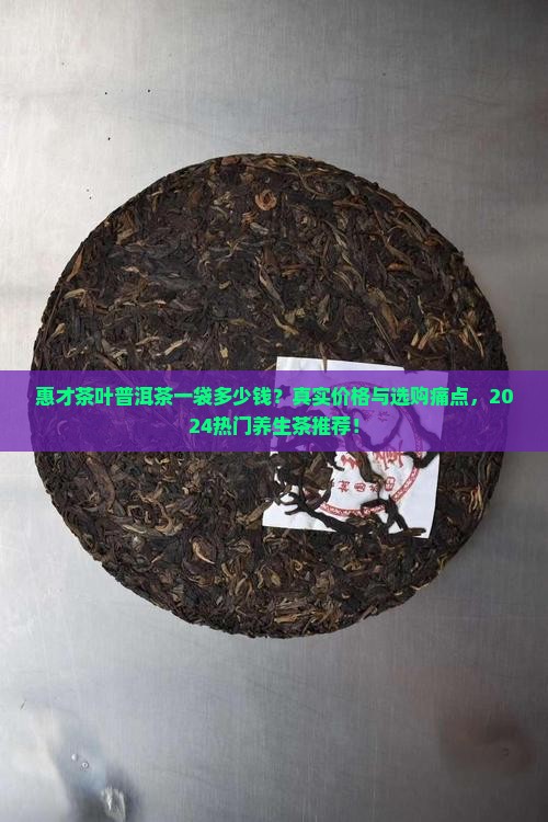 惠才茶叶普洱茶一袋多少钱