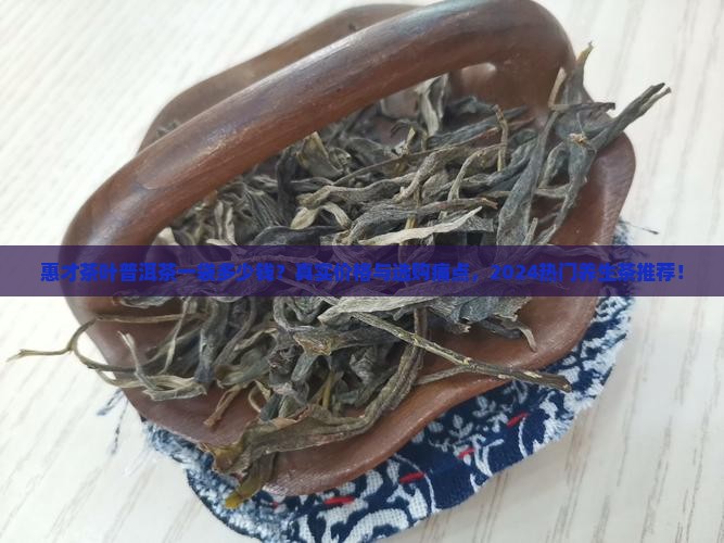 惠才茶叶普洱茶一袋多少钱