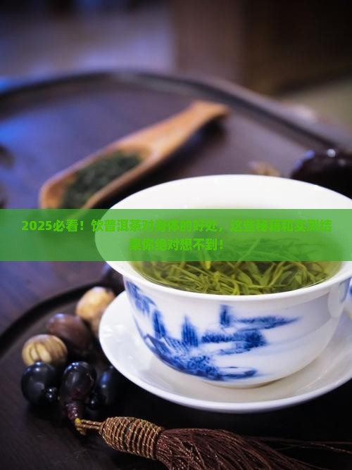 饮普洱茶对人体的好处是什么