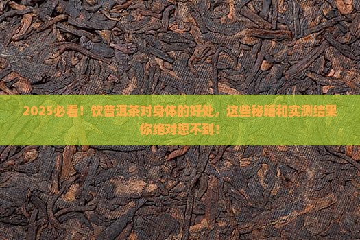 饮普洱茶对人体的好处是什么