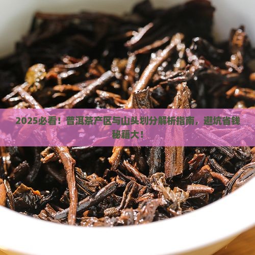 普洱茶产区与山头的划分