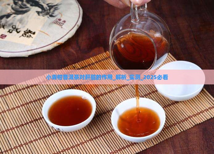 小青柑普洱茶对肝脏的作用