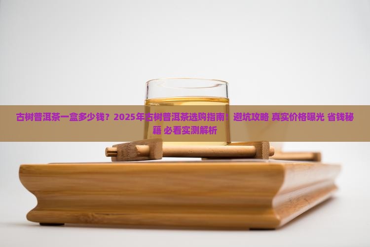 古树普洱茶一盒多少钱