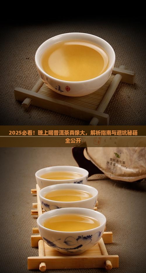 晚上为啥不能喝普洱茶