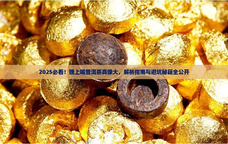 晚上为啥不能喝普洱茶