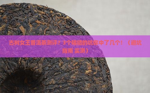 古树女王普洱茶测评