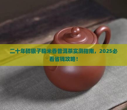 二十年碎银子糯米香普洱茶