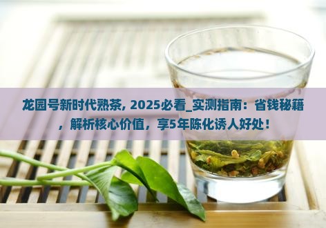 龙园号新时代熟茶