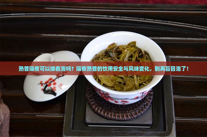 熟普隔夜可以接着泡吗
