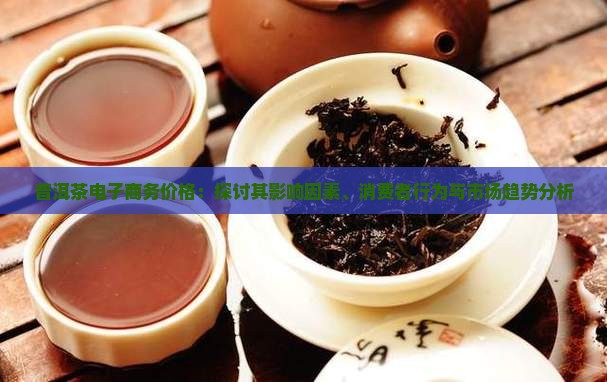 普洱茶电子商务价格