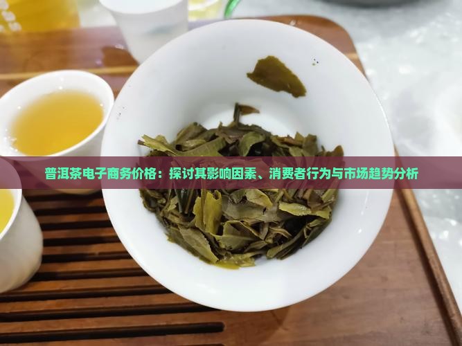 普洱茶电子商务价格