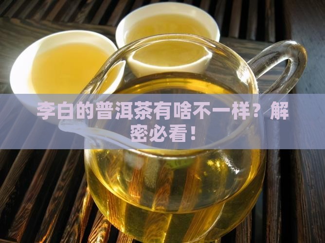 李白的普洱茶有哪些特点