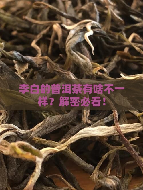 李白的普洱茶有哪些特点