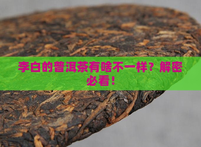 李白的普洱茶有哪些特点